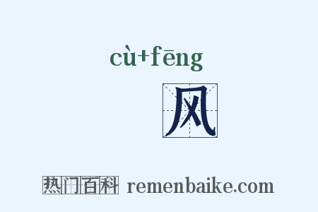 捽风是什么意思的图片